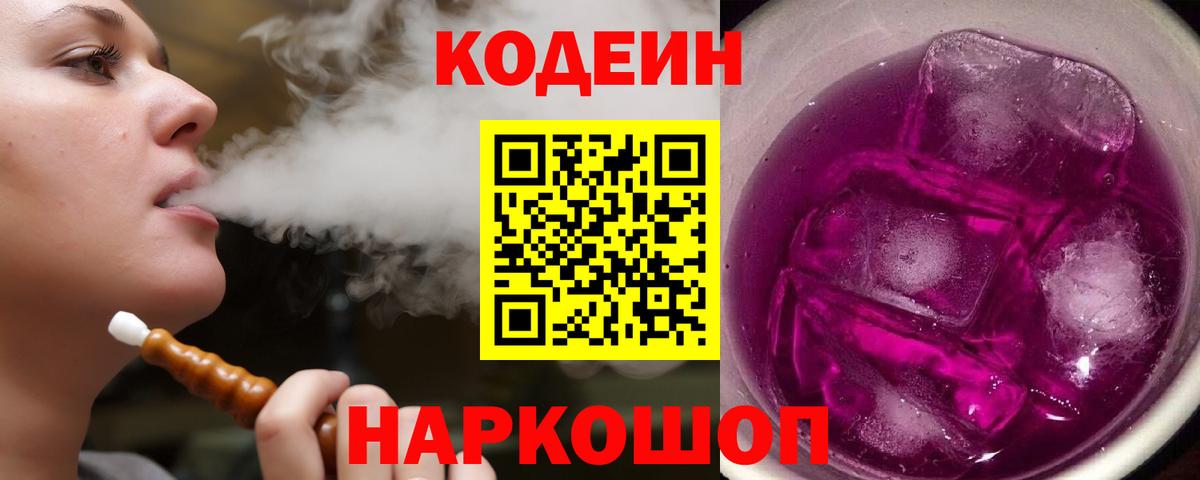 Codein Purple Drank Славгород